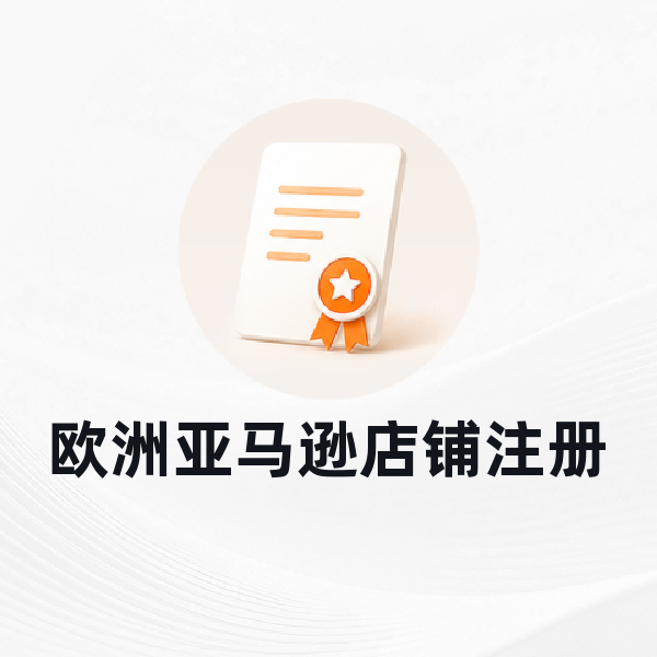 欧洲亚马逊店铺注册