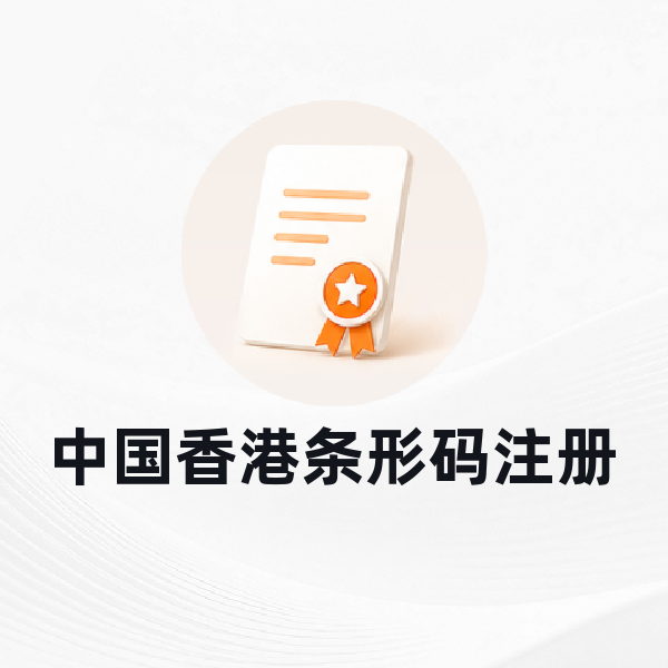 中国香港条形码注册