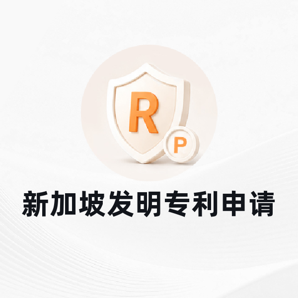 新加坡发明专利申请