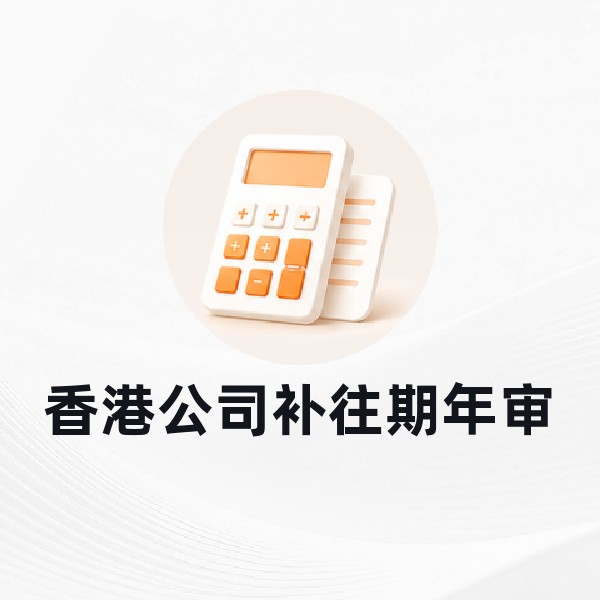 香港公司补往期年审