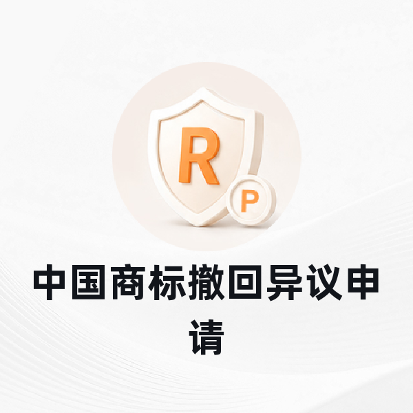 中国商标撤回异议申请