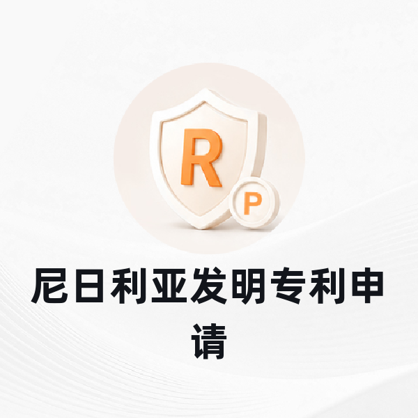 尼日利亚发明专利申请