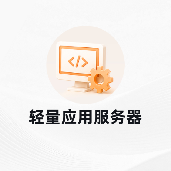 轻量应用服务器