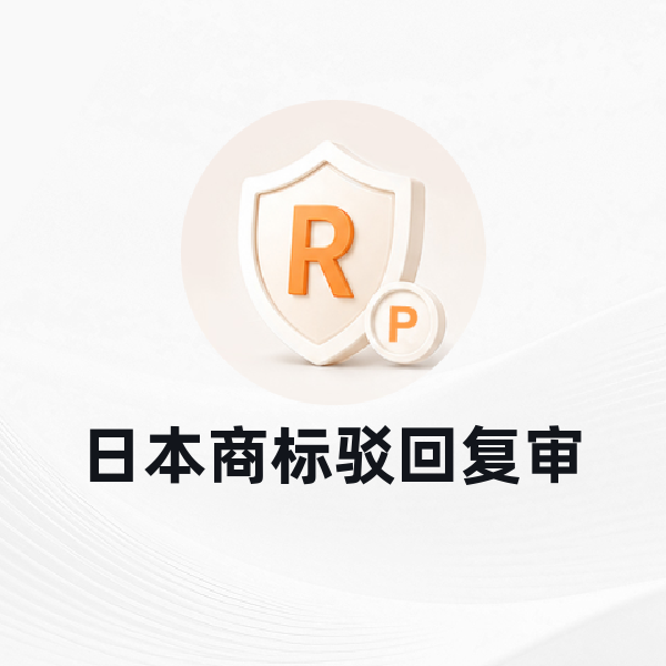 日本商标驳回复审