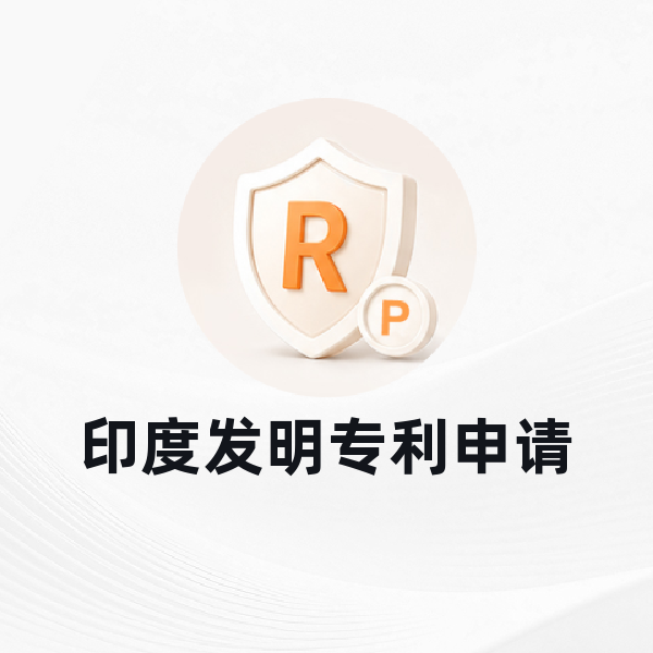 印度发明专利申请
