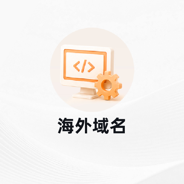 海外域名