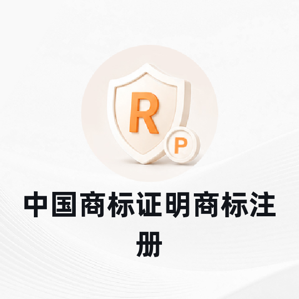 中国商标证明商标注册