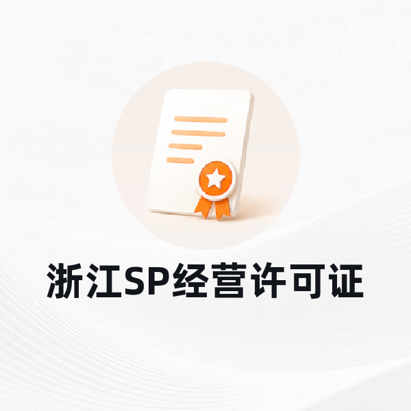 浙江SP经营许可证