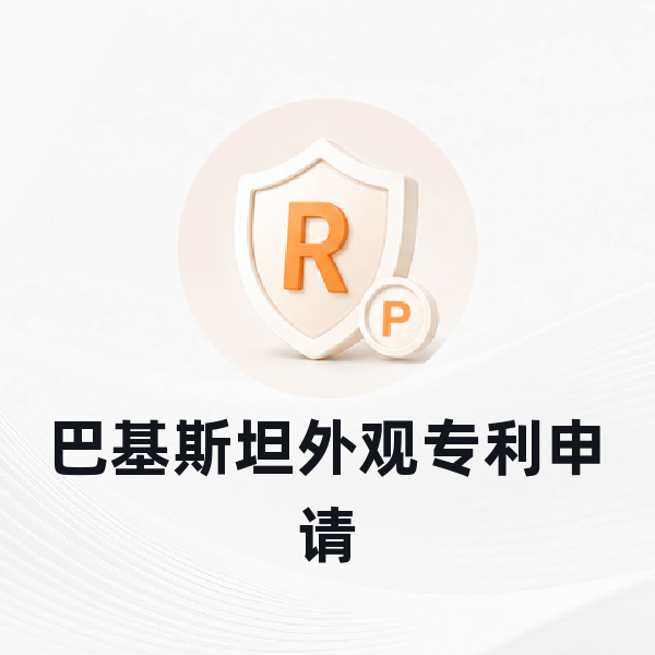 巴基斯坦外观专利申请