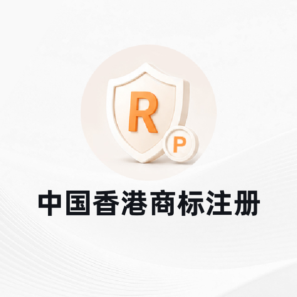 中国香港商标注册