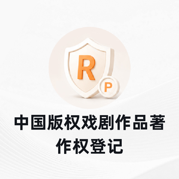 中国版权戏剧作品著作权登记