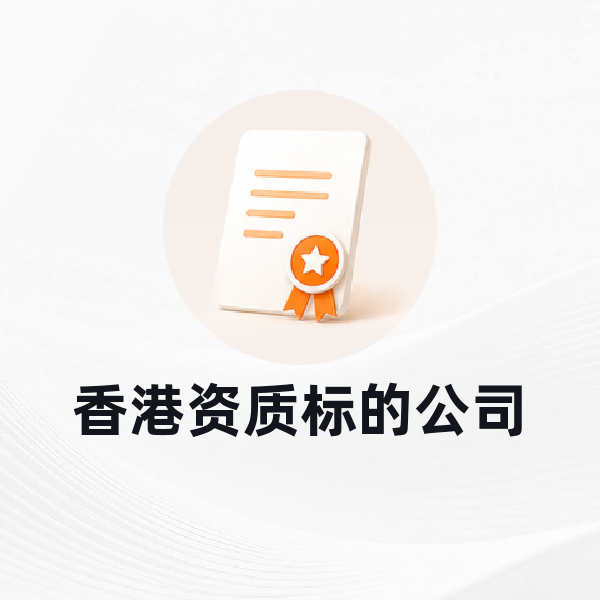 香港资质标的公司