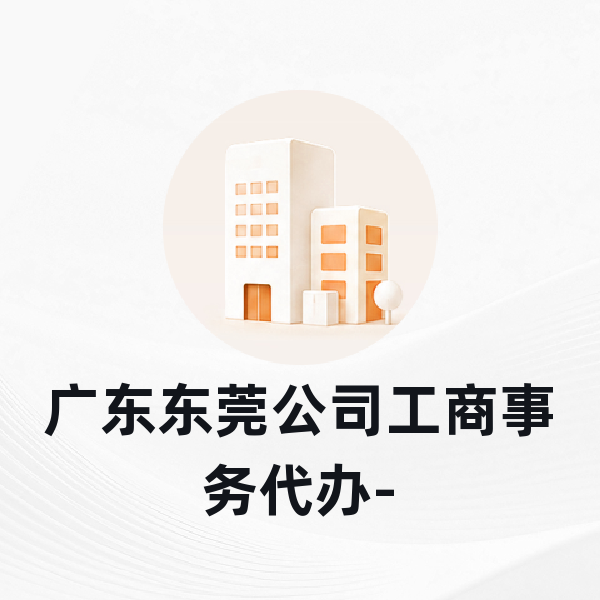 广东东莞公司工商事务代办