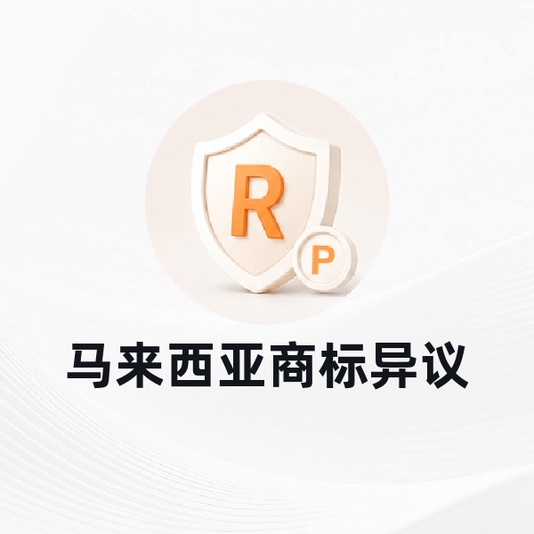 马来西亚商标异议