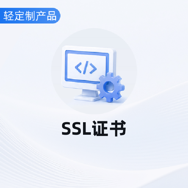 SSL证书