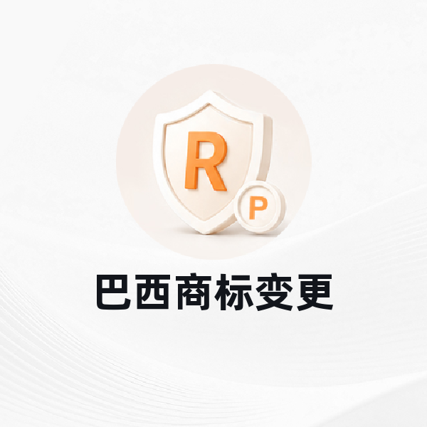 巴西商标变更