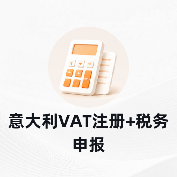 意大利VAT注册+税务申报