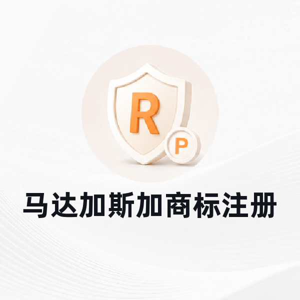 马达加斯加商标注册