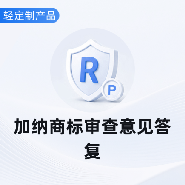 加纳审查意见答复