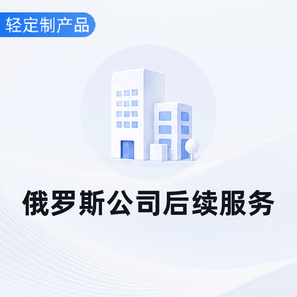 俄罗斯公司后续服务
