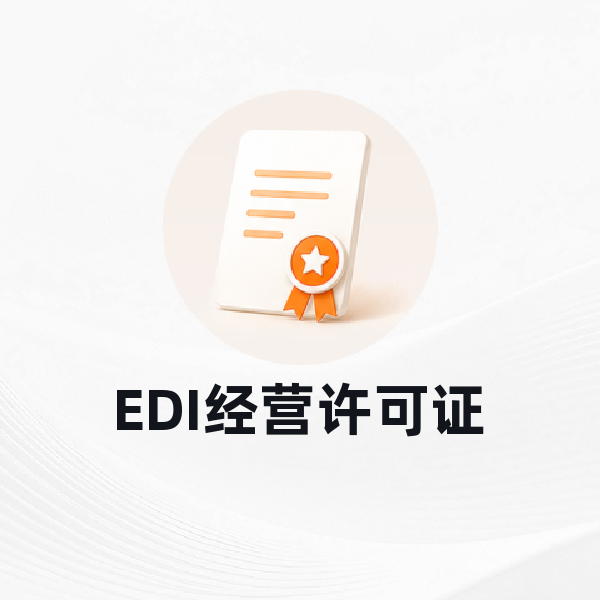 EDI经营许可证