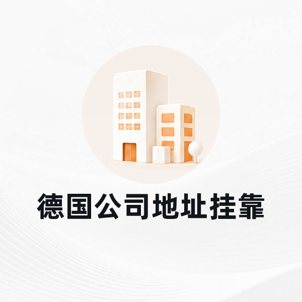 德国公司地址挂靠