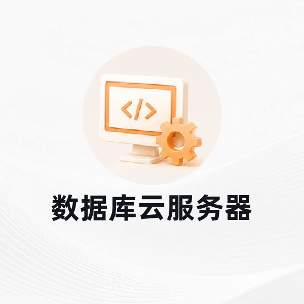 数据库云服务器