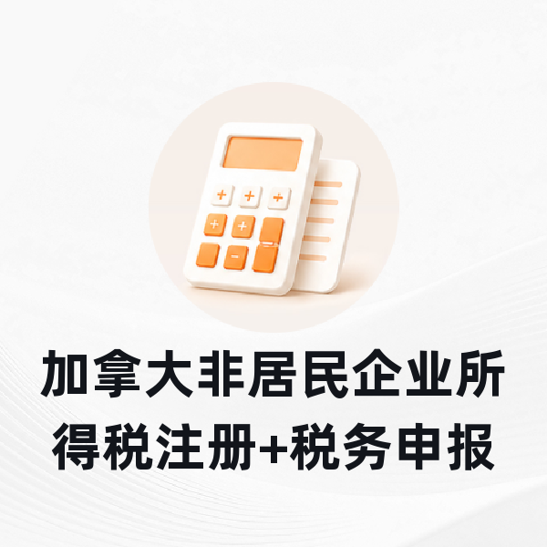 加拿大非居民企业所得税注册+税务申报