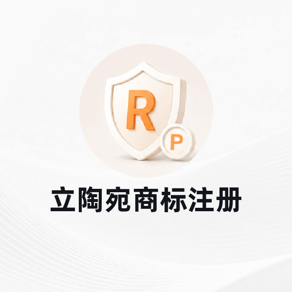 立陶宛商标注册