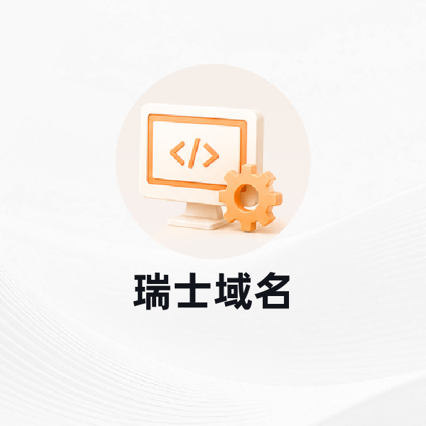 瑞士域名