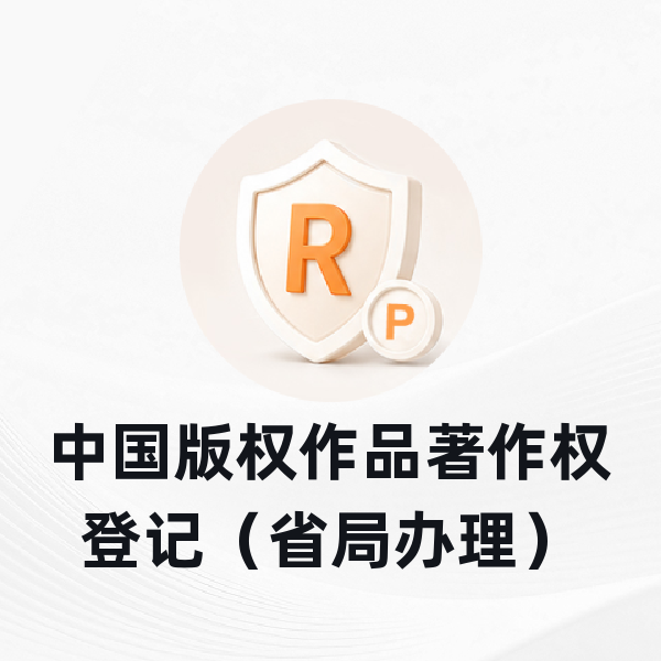 中国版权作品著作权登记（省局办理）