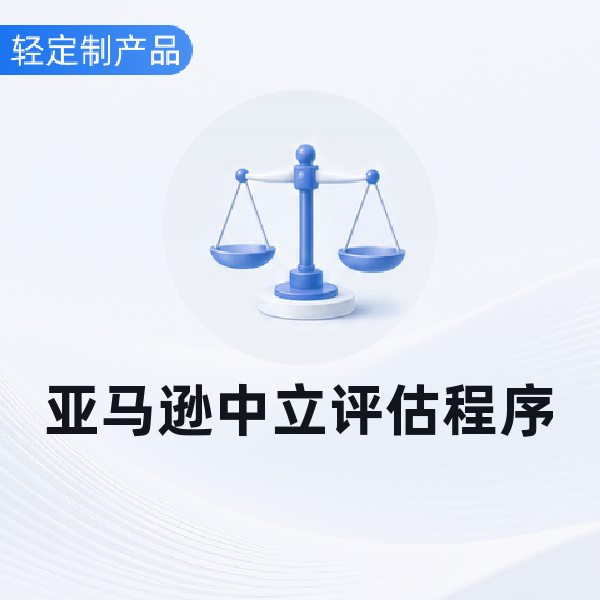 亚马逊中立评估程序