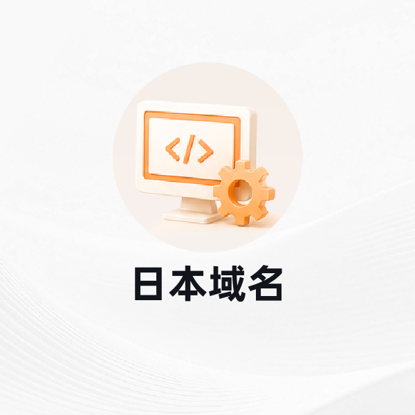 日本域名