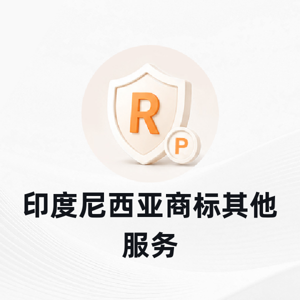印度尼西亚商标其他服务