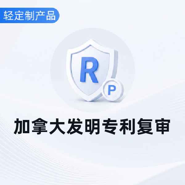 加拿大发明专利复审