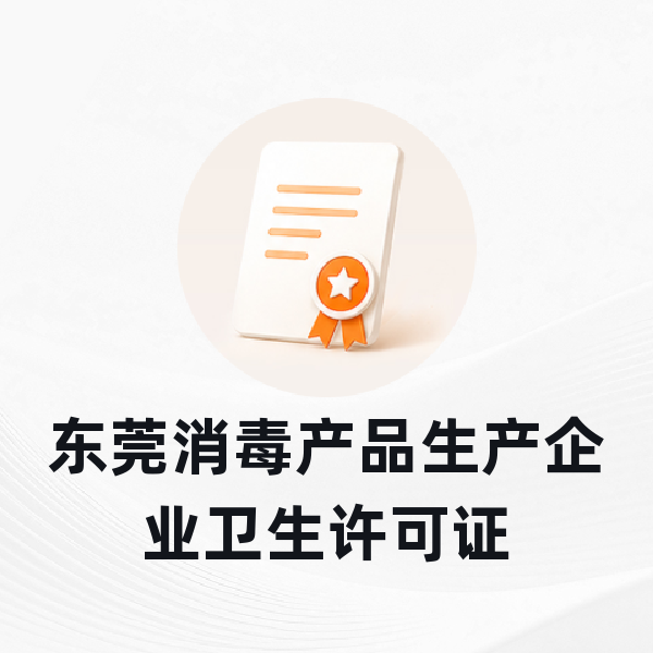东莞消毒产品生产企业卫生许可证