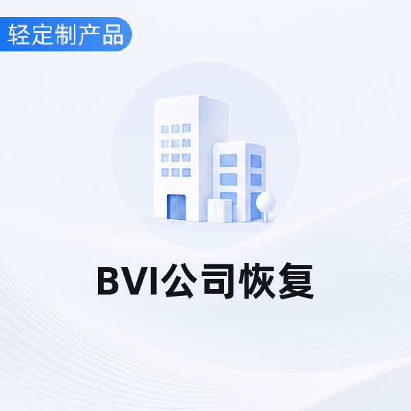 BVI公司恢复