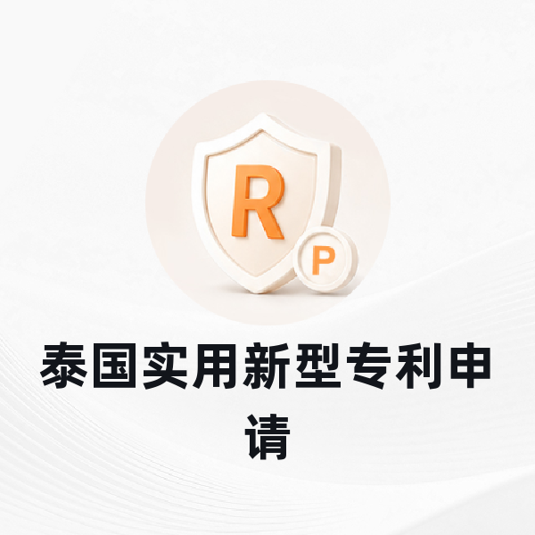 泰国实用新型专利申请