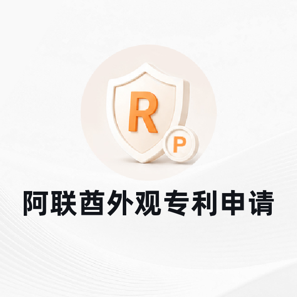 阿联酋外观专利申请