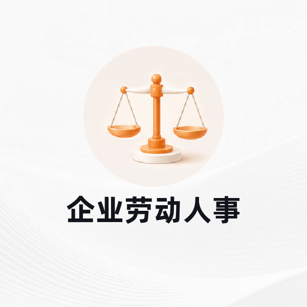 企业劳动人事