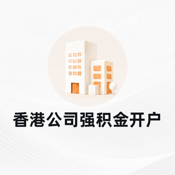 香港公司后续服务
