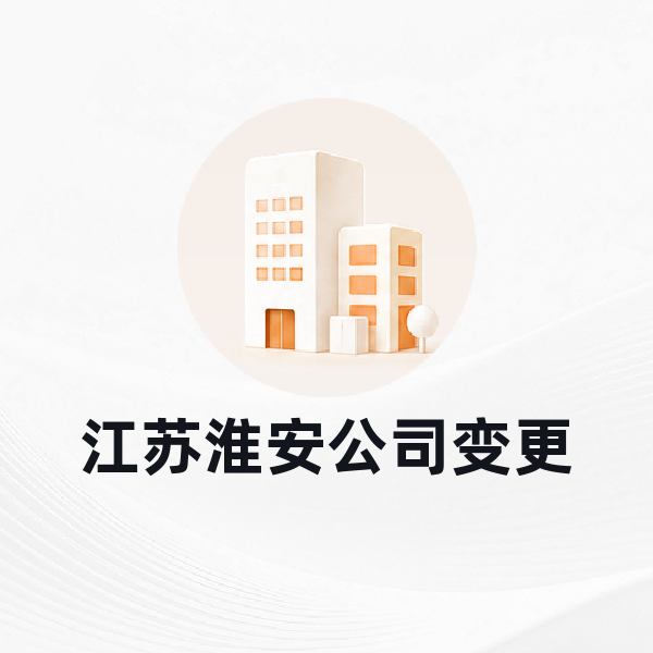 江苏淮安公司变更