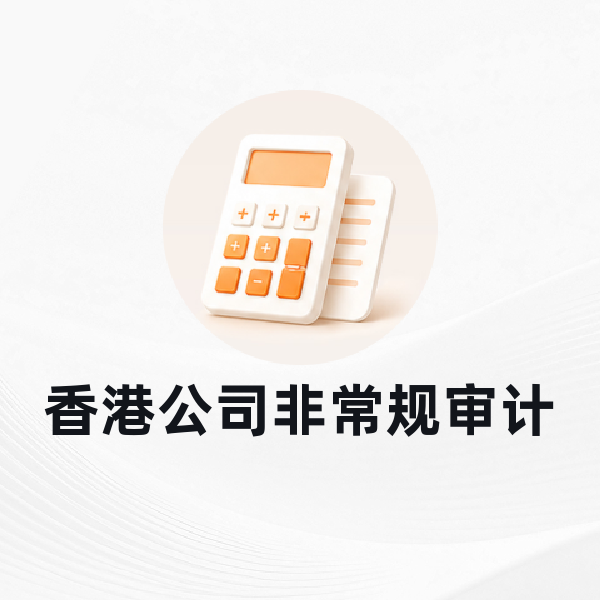 香港公司非常规审计