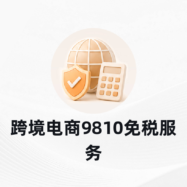 跨境电商9810免税服务