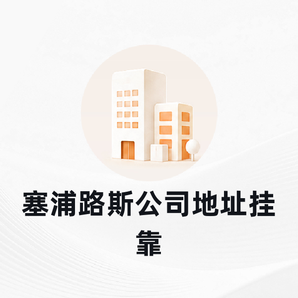 塞浦路斯公司地址挂靠