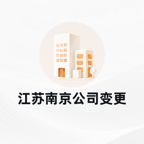 江苏南京公司变更