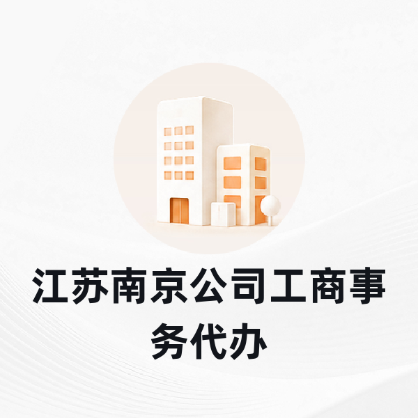 江苏南京公司工商事务代办