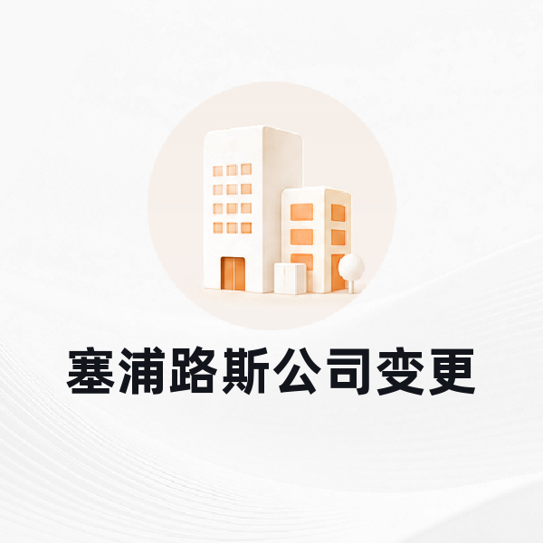 塞浦路斯公司变更