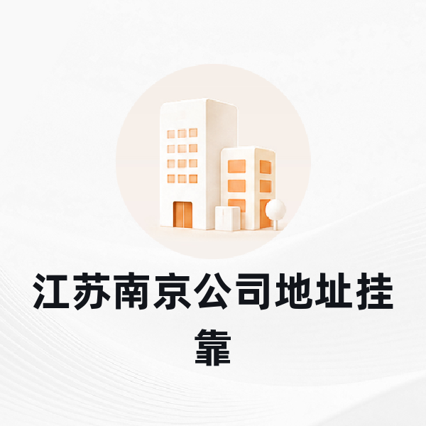 江苏南京公司地址挂靠