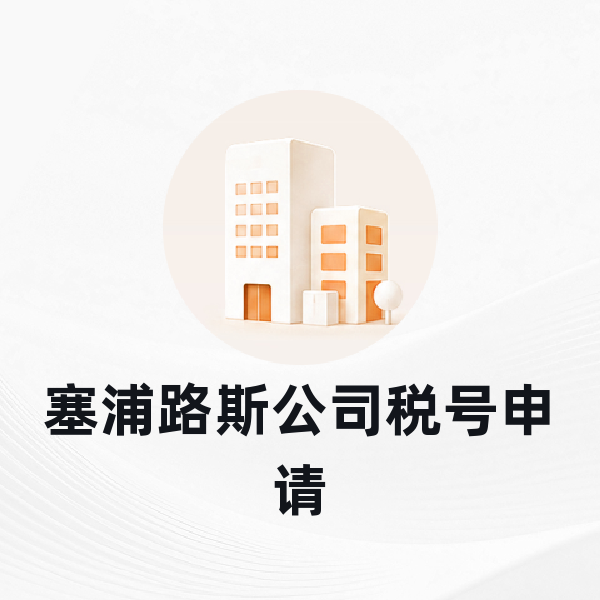 塞浦路斯公司税号申请